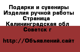 Подарки и сувениры Изделия ручной работы - Страница 2 . Калининградская обл.,Советск г.